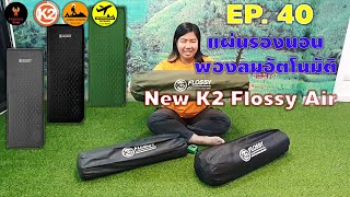 แผ่นรองนอน K2 New Flossy Air l ใช้ยังไง? [PHOENIX CAMP]