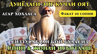 фақат 3 дақиқа вақт ажратинг, ушбу ўқишни тингланг, иншааллоҳ омад тилаймиз