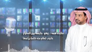 شف بالي كلمات والقاء الشاعر لافي حمود الغيداني