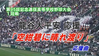 龍谷大平安 応援 「空紺碧に晴れ渡り」 2023春 第95回選抜甲子園