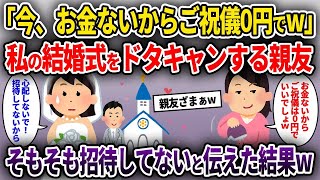 【2ch修羅場スレ】「今、お金ないからご祝儀０円でw」私の結婚式をドタキャンする親友→そもそも招待してないと伝えた結果w【ゆっくり解説】