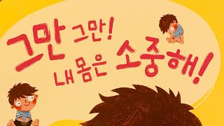 [한글쌤의 동화책읽어주기]과학동화- 내 몸은 소중해 |세계보건의날 특집| 건강을 지키는 방법| 건강동화| 지식동화| 교육동화| 구연동화