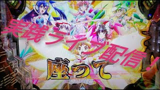 【Pシンフォギア2(199Ver)】最新台前爆連祈願ガチ実践LIVE配信1諭吉勝負!? 7/3