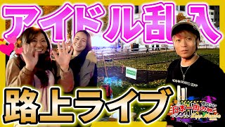 【アイドル乱入】路上ライブで美女を口説いてみた結果が...【4話目 北海道〜青森】