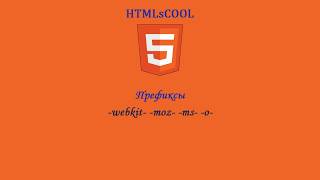 Префиксы -webkit- -moz- -ms- -o-