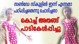 സൺ‌ഡേ സ്കൂളിൽ ഇന്ന് എന്നതാ പഠിപ്പിച്ചതെന്നു ചോദിച്ചതാ