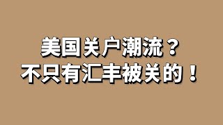 为什么美国汇丰总是被关户？实际其他账户只要不是美国身份开户的可能被关，常见哪些原因被关户？？进来听听，因为你也在其中！