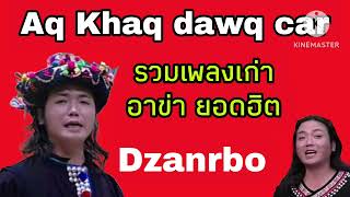 รวมเพลงเก่า อาข่า ยอดฮิต Dzanrbo