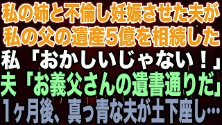 【スカッとする話】私の姉と不倫し妊娠させた夫が私の父の遺産5億を相続した私「おかしいじゃない！」夫「お義父さんの遺書通りだ」1ヶ月後、真っ青な夫が土下座し…