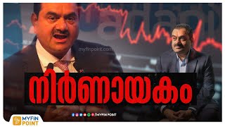 കടപുഴകി അദാനി ? എഫ്പിഒ റദ്ദാക്കി; നിർണായക തീരുമാനത്തിന് പിന്നിൽ  | Adani FPO cancelled !