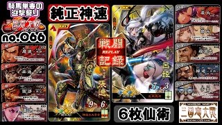 ＃066【三国志大戦４】乱戟仙術誘惑６枚「群」vs純正神速 2017/03/07