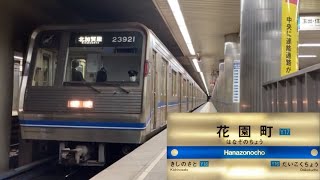 【北加賀屋行】Osaka Metro 四つ橋線 23系 23621F 北加賀屋行 花園町駅 発車