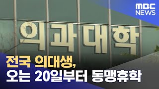 전국 의대생, 오는 20일부터 동맹휴학 (2024.02.17/뉴스투데이/MBC)