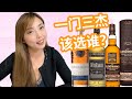 威士忌的世界不应该选择，好酒都得安排上！Benriach VS Glenglassaugh VS Glendronach盲品测评