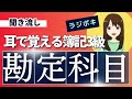 簿記3級の勘定科目を耳で覚える！【ラジボキ】音量改善しました！削除した動画に高評価くださった方ありがとうございました。