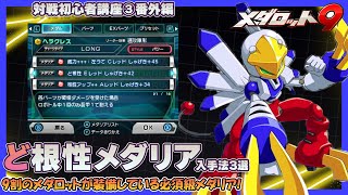 【メダロット9】対戦必須級！ど根性メダリアを簡単に入手する方法3選を説明します。【初心者講座③番外編】