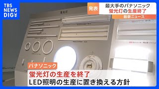 蛍光灯の生産終了　最大手のパナソニック2027年9月末で全品種生産終了を発表　背景に「水銀」の健康被害｜TBS NEWS DIG