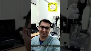 قطرات تستخدم أثناء فحص العين . د. حافظ الفالح قطرات تستخدم أثناء فحص العين . د. حافظ الفالح