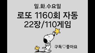 #로또 1160회 일.화.수요일 #자동 22장/110게임 1등 대박 이루세요^^