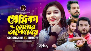 Premika Tomar Opekkhay | Sumaiya | Music Video | সুমাইয়া | প্রেমিকা তোমার অপেক্ষায় | Gogon Sakib