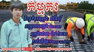 កម្មករ [កែវ វាសនា] Kam makor [keo Veasna]