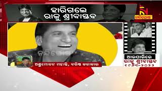 Raju Shrivastav Was An institution In Comedy Says Ashrumochan Mohanty | Nandighosha TV