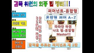 미용사 일반 제4과제 퍼머넌트웨이브(혼합형) 주의사항 부터~ 합격 팁 까지!퍼머넌트웨이브 혼합형의 모든것