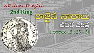 ఇశ్రాయేలు రాజైన నాదాబు జీవిత చరిత్ర | Life History of King Nadab in Telugu | Devakumar