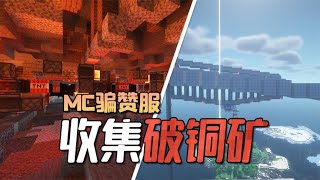 Minecraft: 为了建造特殊的地狱大厅而收集材料，而铜锭的产量愁坏了后勤！