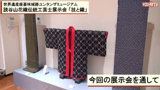 2021年3月19日(金) 読谷山花織伝統工芸士展示会「技と織」