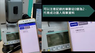 (Android) Nikon全站儀 N/K 利用App即時傳輸資料 / Nikon Total Station N/K uses App to transfer observation data