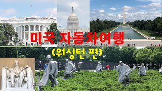 [상래TRAVEL] 미국 자동차여행(워싱턴 편)