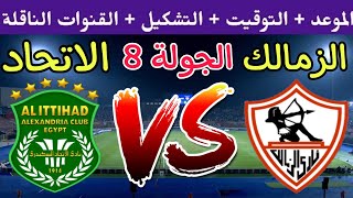 موعد مباراة الزمالك والاتحاد السكندري في الجولة 8 من الدوري المصري 2023 والقنوات الناقلة والتشكيل