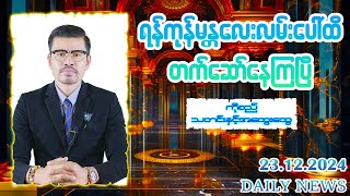 ရန်ကုန်မန္တလေးလမ်းပေါ်ထိတက်ဆော်နေကြပြီ