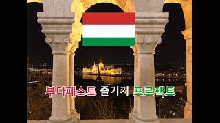 [잼공 브이로그] 부다페스트 즐기기 프로젝트(Budapest)