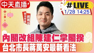 【中天直播#LIVE】內閣改組陳建仁掌閣揆 台北市長蔣萬安最新看法 20230128 @中天新聞CtiNews