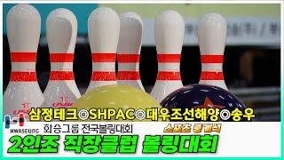 2인조 직장클럽 볼링전 ( 삼정테크 SHPAC 대우조선해양 송우 ) 2023 화승그룹배 전국볼링대회 [부산MBC 스포츠중계석] 20230422