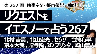 【267回目】イエスノーでリクエストを占うコーナー……北村匠海 吉高由里子、北山宏光、セクゾ Sexy Zone、台湾有事、京本大我、贈与税、3Dプリンタ、崎山蒼志【占い】（2023/8/21撮影）