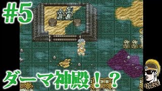 #5【実況】ダーマ神殿の謎【ゆうしゃ・ドラゴンクエスト6/DQ6】