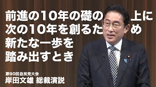 【第90回党大会】 岸田文雄総裁演説（2023.2.26）