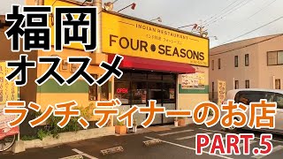 福岡、博多のオススメグルメ。ランチ、ディナーのお店【PART.5】インド料理専門店 フォーシーズン筑紫野店