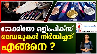 ടോക്കിയോ ഒളിംപിക്സ് മെഡലുകൾ നിർമ്മിച്ചത് എങ്ങനെ ?  I   TOKYO OLIMPICS  I  MEDAL  I  GOLD  I PLATINUM