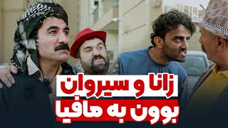 زانا و سیروان بوون بە مافیا و جادر لە ڕقی ئەوان ئازاری خۆی دەدات و سوێندەکەی دەشکێنێت