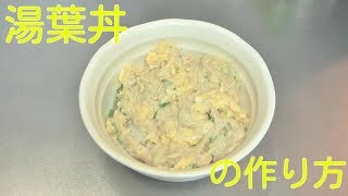 【料理】湯葉丼の作り方