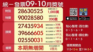 2024年開獎 9 10月統一發票中獎號碼（113年）