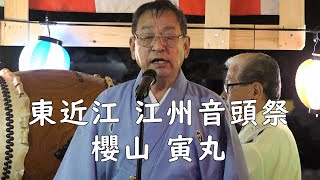 江州音頭　櫻山 寅丸　二部 ⑯ 東近江 江州音頭祭　24.08.18