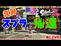 【スプラトゥーン２】初生配信っ！！エリアもとx勢がやっていくぅ～っ♪【参加型】【発狂注意】