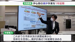 浜岡原発1、2号機の炉心部解体を1年延期へ　中部電力が静岡県に説明