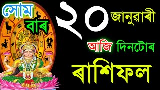 ২০ জানুৱাৰী সোমবাৰ আজিৰ ৰাশিফল / 20 JANUARY RASHIFAL 2025/ TODAY ASSAMESERASHIFAL / AJIR RAKHIFOL