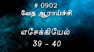 #TTB எசேக்கியேல் 39 - 40 (#0902) Ezekiel Tamil Bible Study